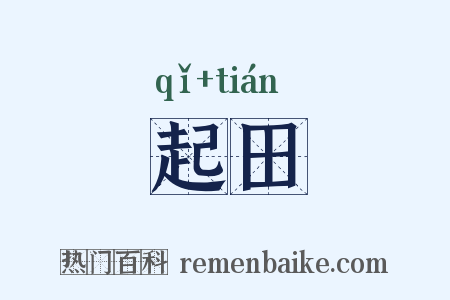 起田是什么意思的图片